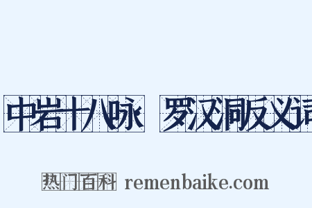中岩十八咏·罗汉洞反义词是什么意思的图片